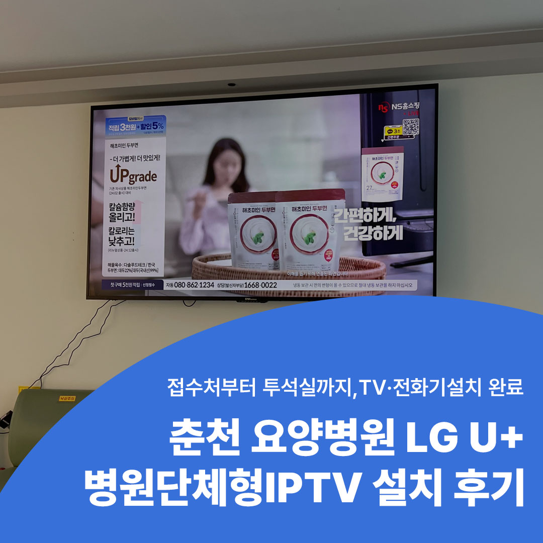 춘천 요양병원 LG U+ 병원단체형IPTV 설치 후기, 접수처부터 투석실까지 병원TV설치 병원전화기설치 완료