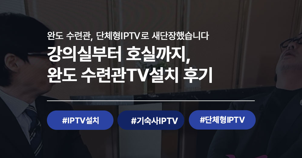 완도 수련관TV설치 시공후기 | 단체형IPTV로 객실 전체 완벽 세팅한 사례