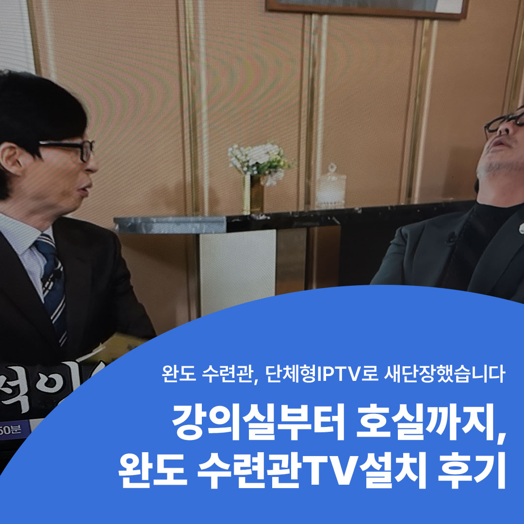 완도 수련관TV설치 시공후기, 단체형IPTV로 객실 전체 완벽 세팅한 사례 대표 이미지