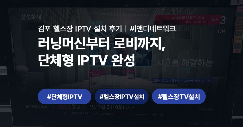 김포 헬스장 IPTV 설치 후기 | 단체형 IPTV 전문 씨앤디네트워크