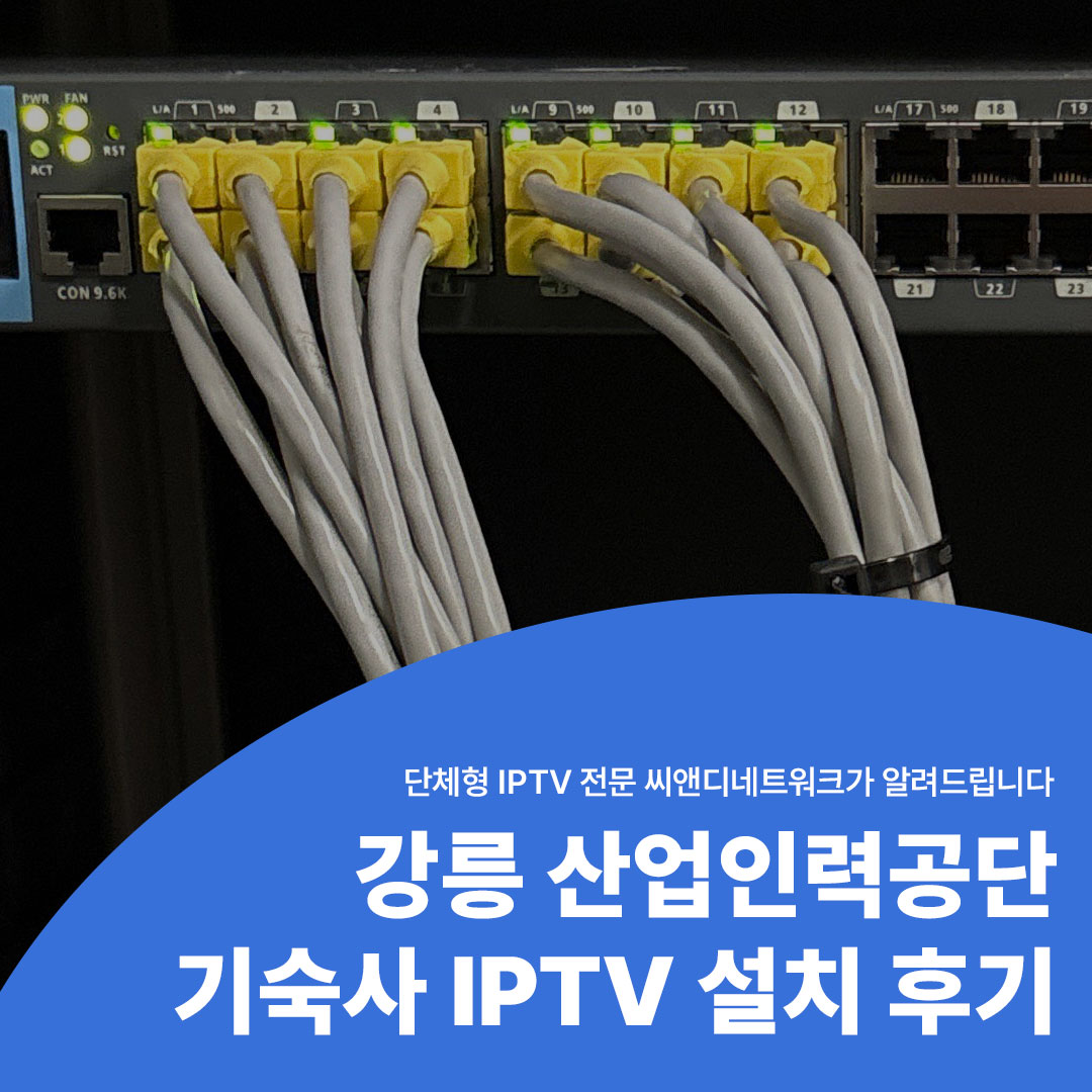 강릉 산업인력공단 기숙사 IPTV 설치 후기 단체형 IPTV 전문 씨앤디네트워크