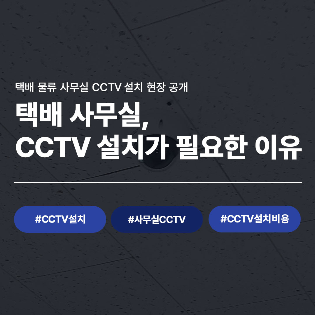 택배 사무실 CCTV 설치 비용 시공 후기 LG U+ 사무실CCTV