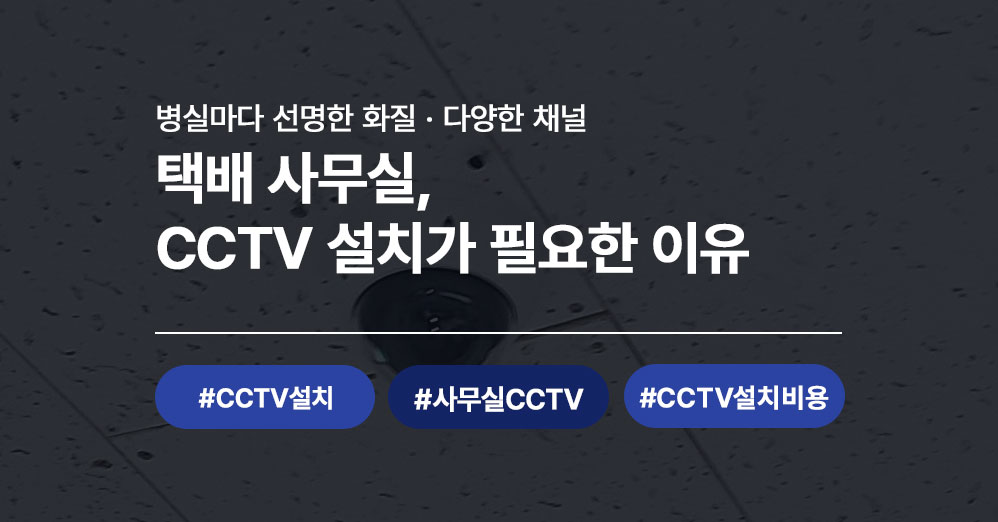 택배 사무실 CCTV 설치 시공 후기 | LG U+ 사무실CCTV로 안전하게!