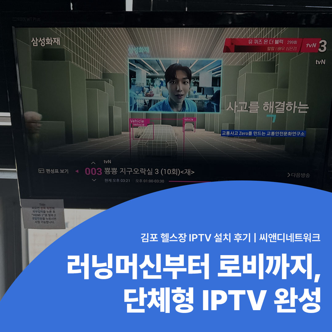 김포 헬스장 IPTV 설치 후기 단체형 IPTV 전문 씨앤디네트워크