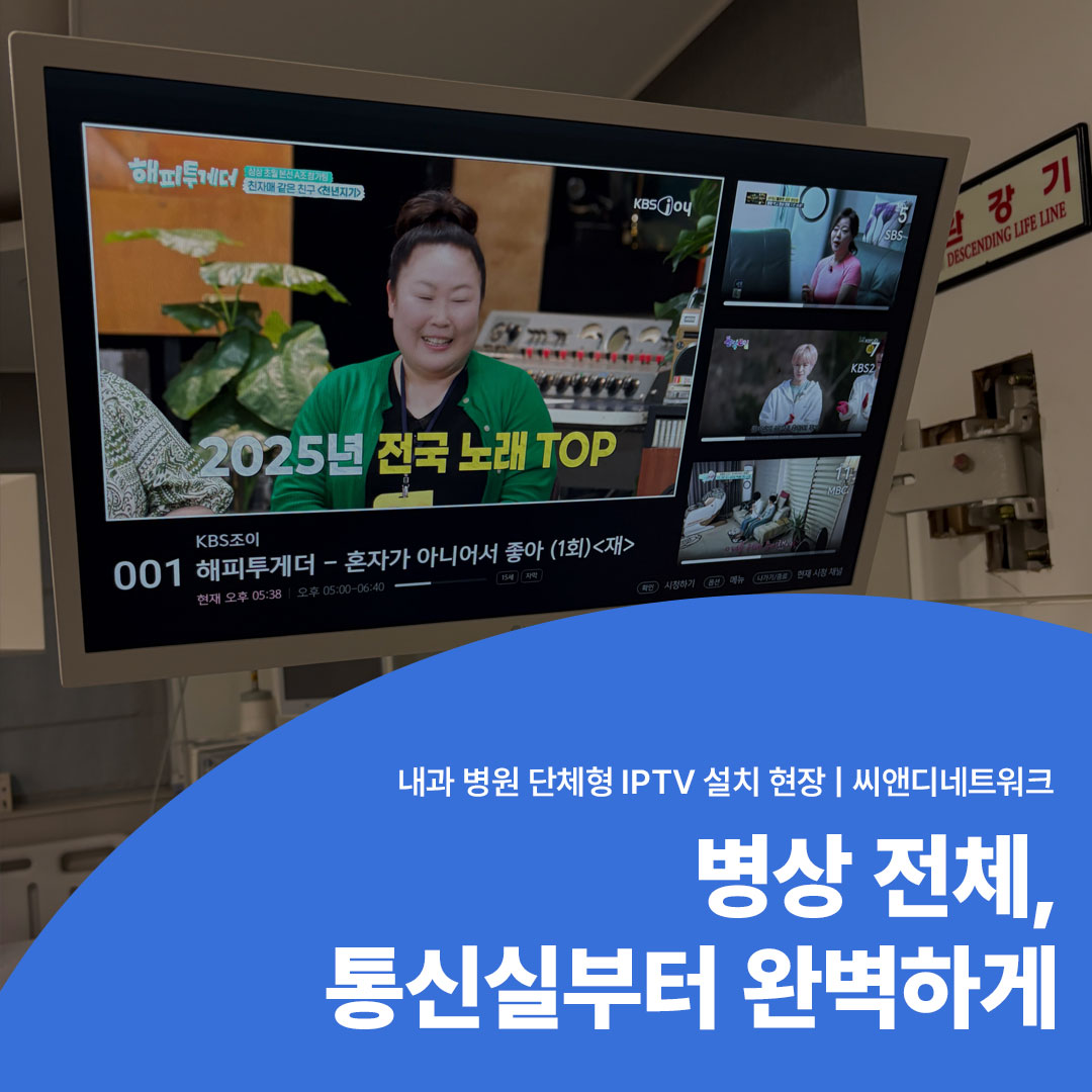 서울 내과 병원 단체형 IPTV 설치 시공 사례 병상 전체 통신실부터 완벽하게 병원 IPTV 설치 전문 씨앤디네트워크