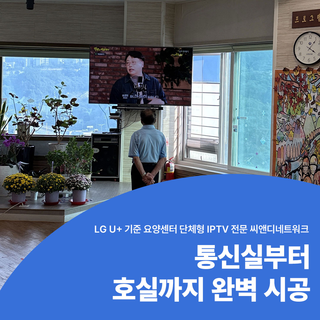 남양주 단체형 IPTV 설치 요양센터 단체형 IPTV 설치 시공 사례 통신실부터 호실까지 완벽 시공 기숙사 IPTV 설치 전문 씨앤디네트워크