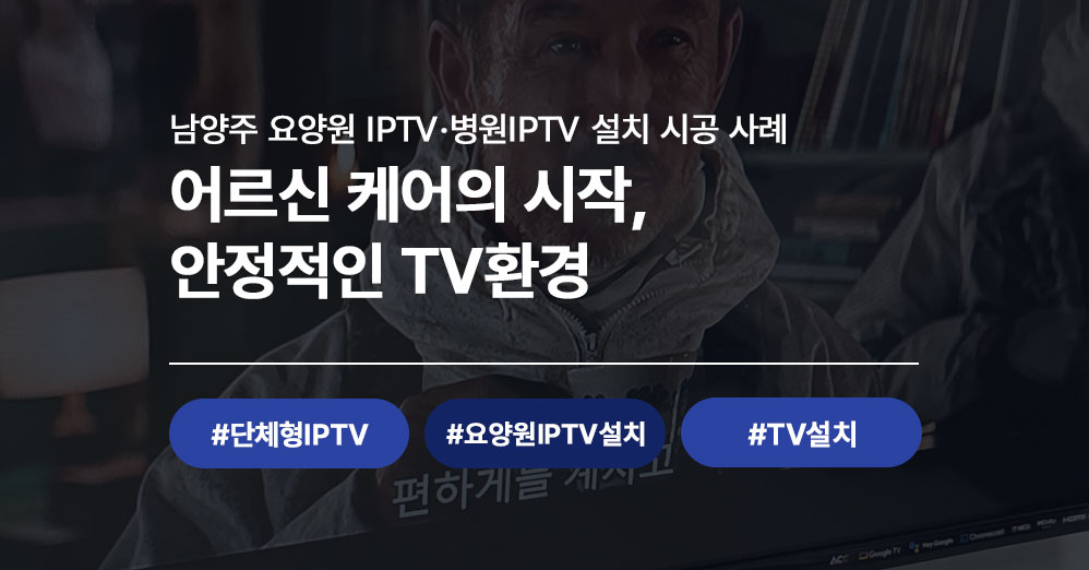 남양주 요양원IPTV 설치 시공 사례 | 병원IPTV·TV설치 전문 씨앤디네트워크