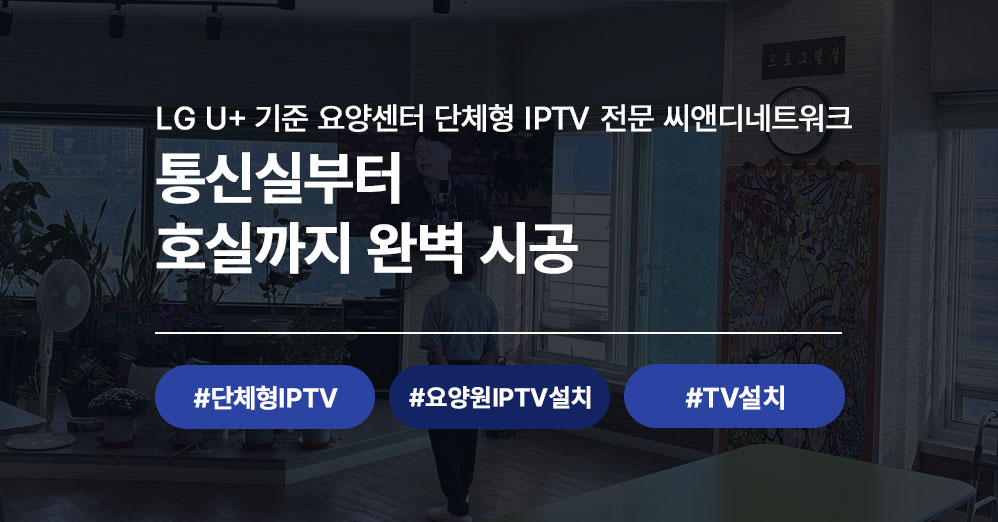 남양주 요양센터 단체형 IPTV 설치 시공 사례 | 기숙사 IPTV 설치 전문 씨앤디네트워크