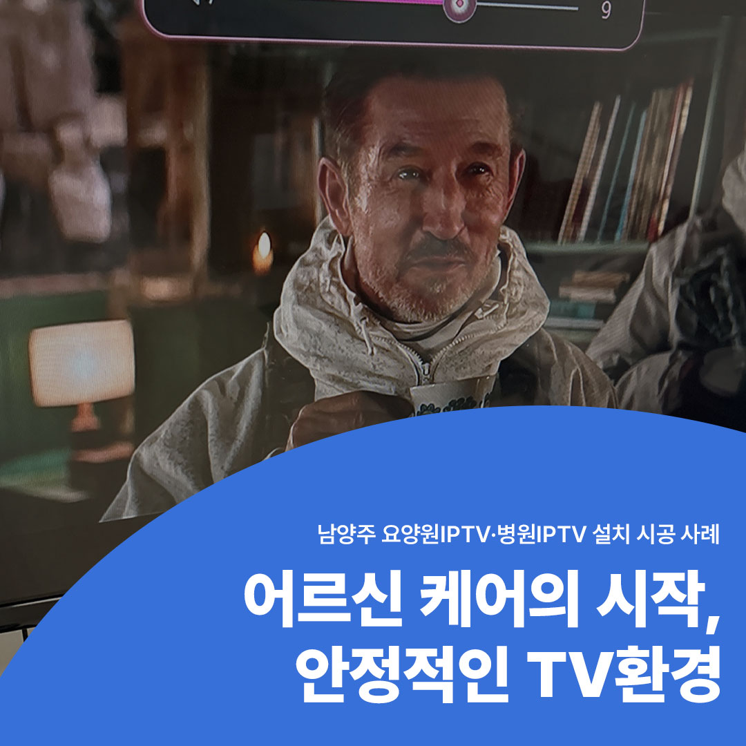 남양주 요양원IPTV 병원IPTV 설치 시공 사례 어르신 케어를 위한 안정적인 TV설치 환경 씨앤디네트워크