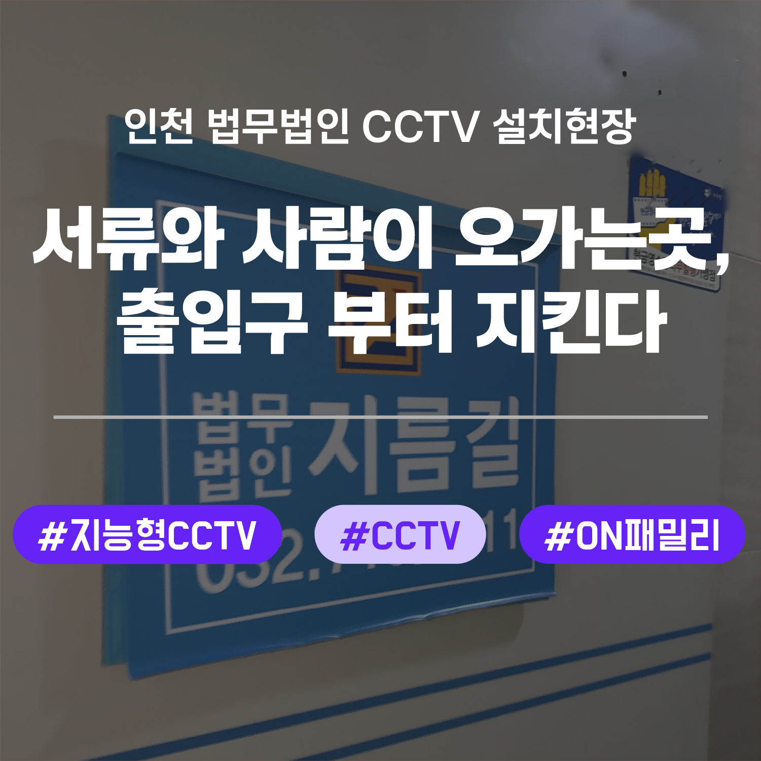 인천 법무법인 CCTV 설치 현장 대표 이미지