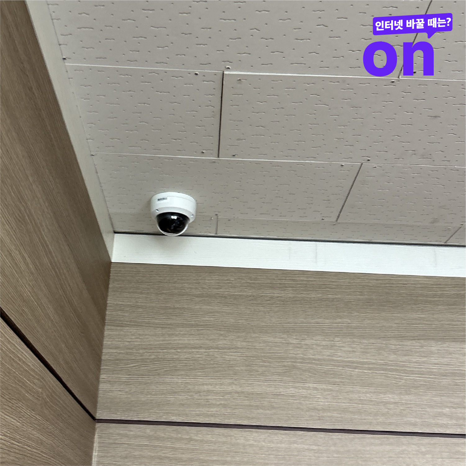 사무실 천장 중앙에 설치한 돔형 CCTV 카메라