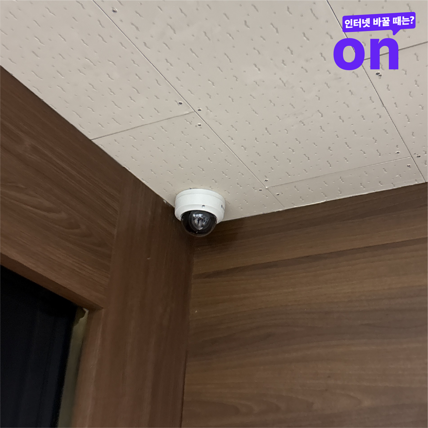 사무실 대기 공간 벽면 모서리에 설치한 돔형 CCTV