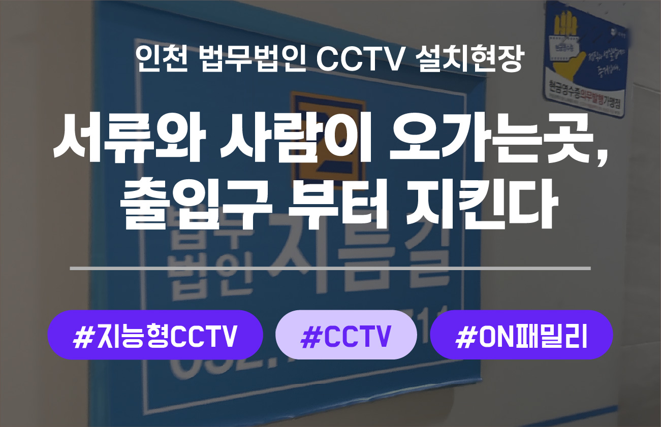 인천 법무법인 CCTV 설치 후기｜사무실 출입구부터 상담실까지 3채널 구성