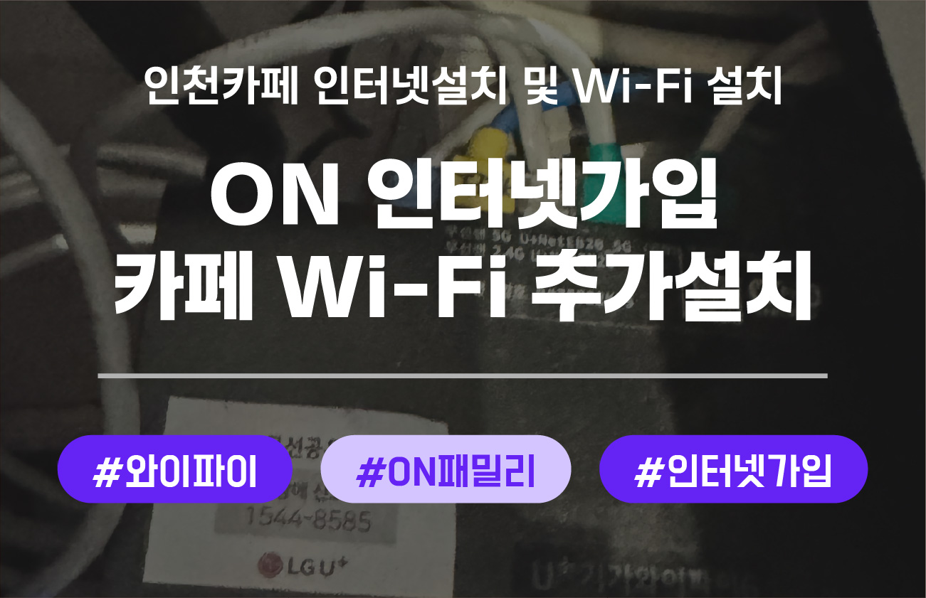 인천 카페 인터넷 가입 후기｜와이파이 추가 설치와 랜선 정리까지