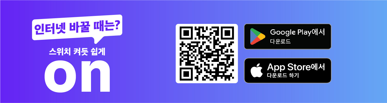 인터넷 바꿀 때는 ON 앱 다운로드