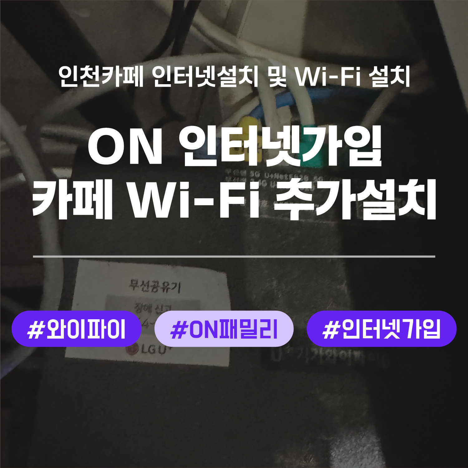 인천 카페 인터넷 가입 및 와이파이 추가 설치 현장