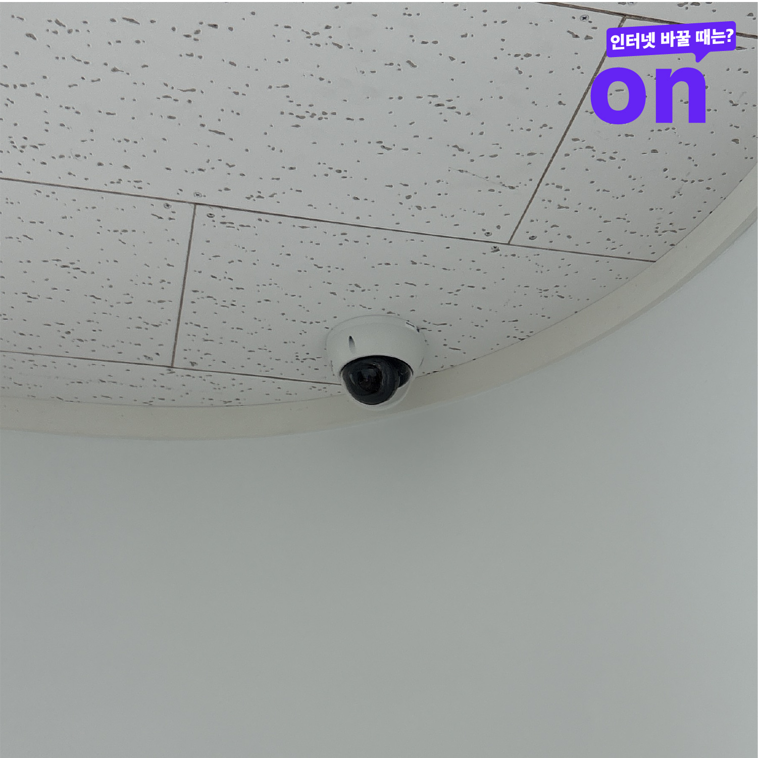 인천 사무실 천장에 설치한 돔 CCTV 카메라