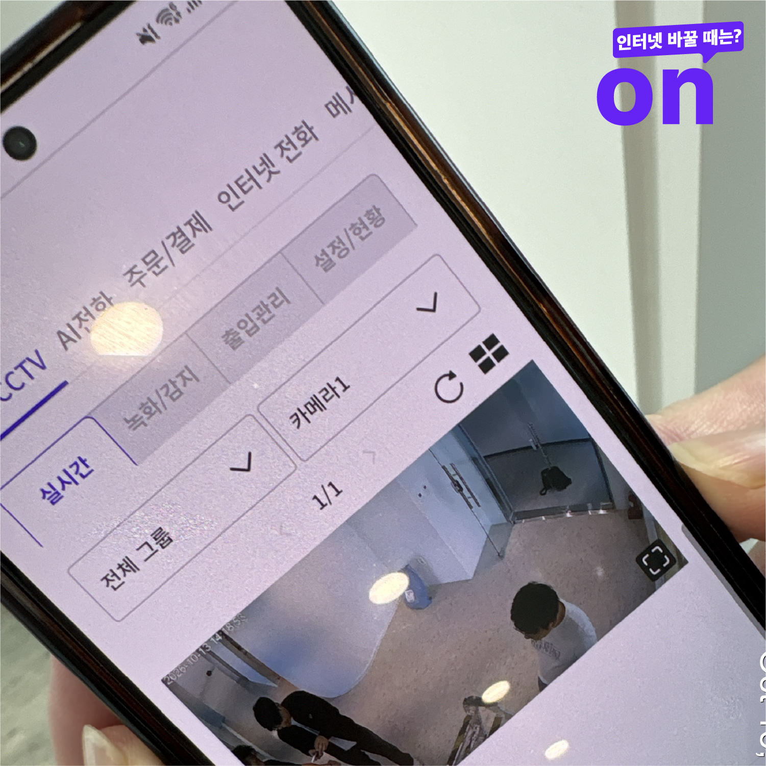 LG U+ 우리가게패키지 앱에서 사무실 CCTV 실시간 화면 확인
