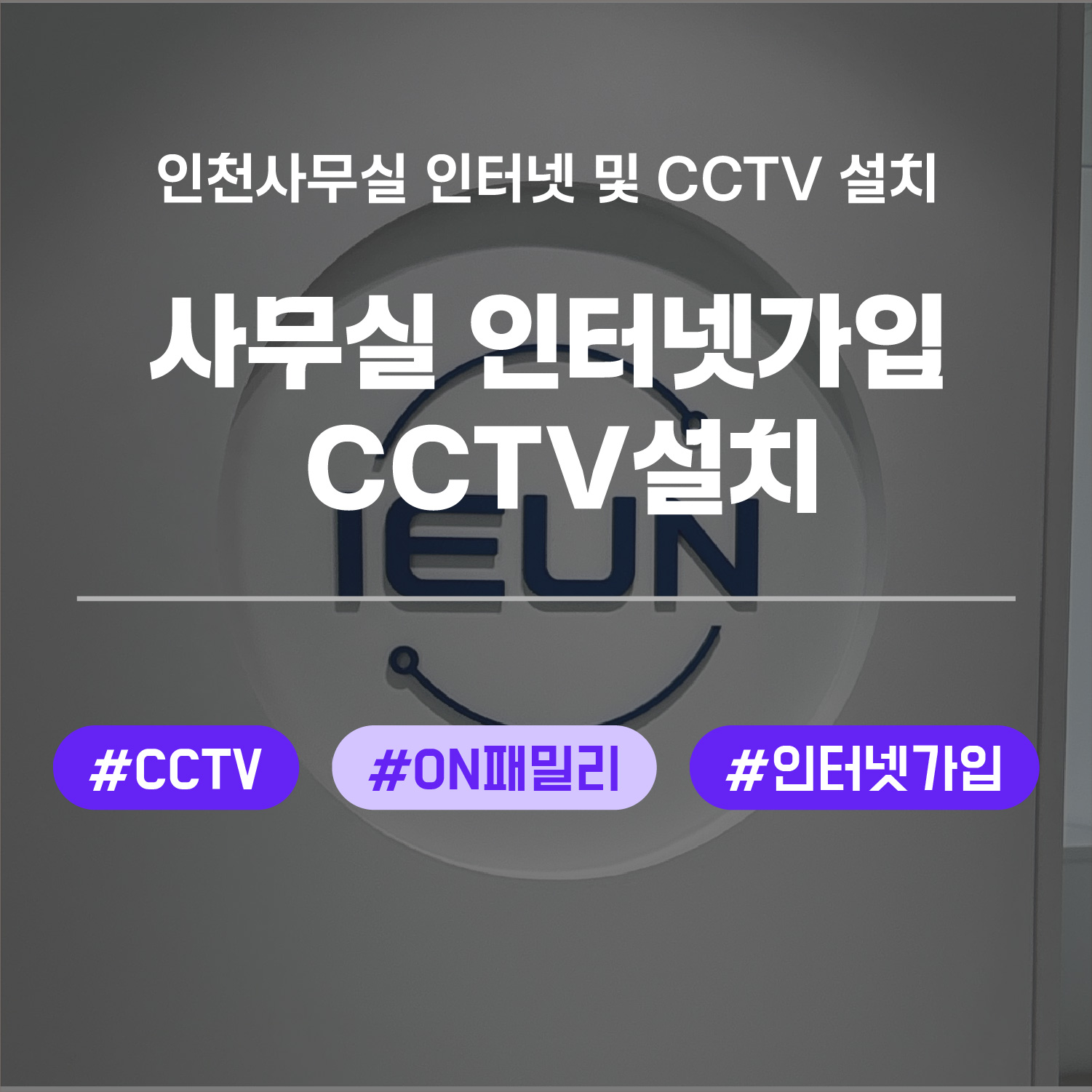 인천 사무실 인터넷 가입과 CCTV 설치 도입 사례