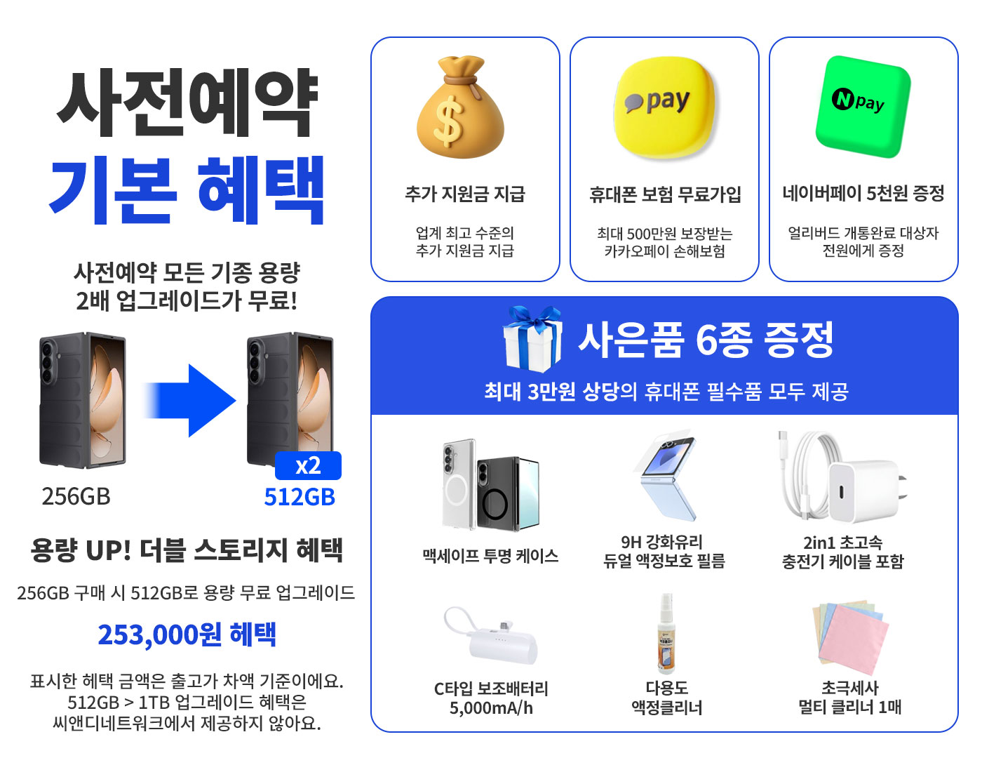폴더블8 사전예약 기본 혜택 - 용량 2배 업그레이드 사은품 6종 증정