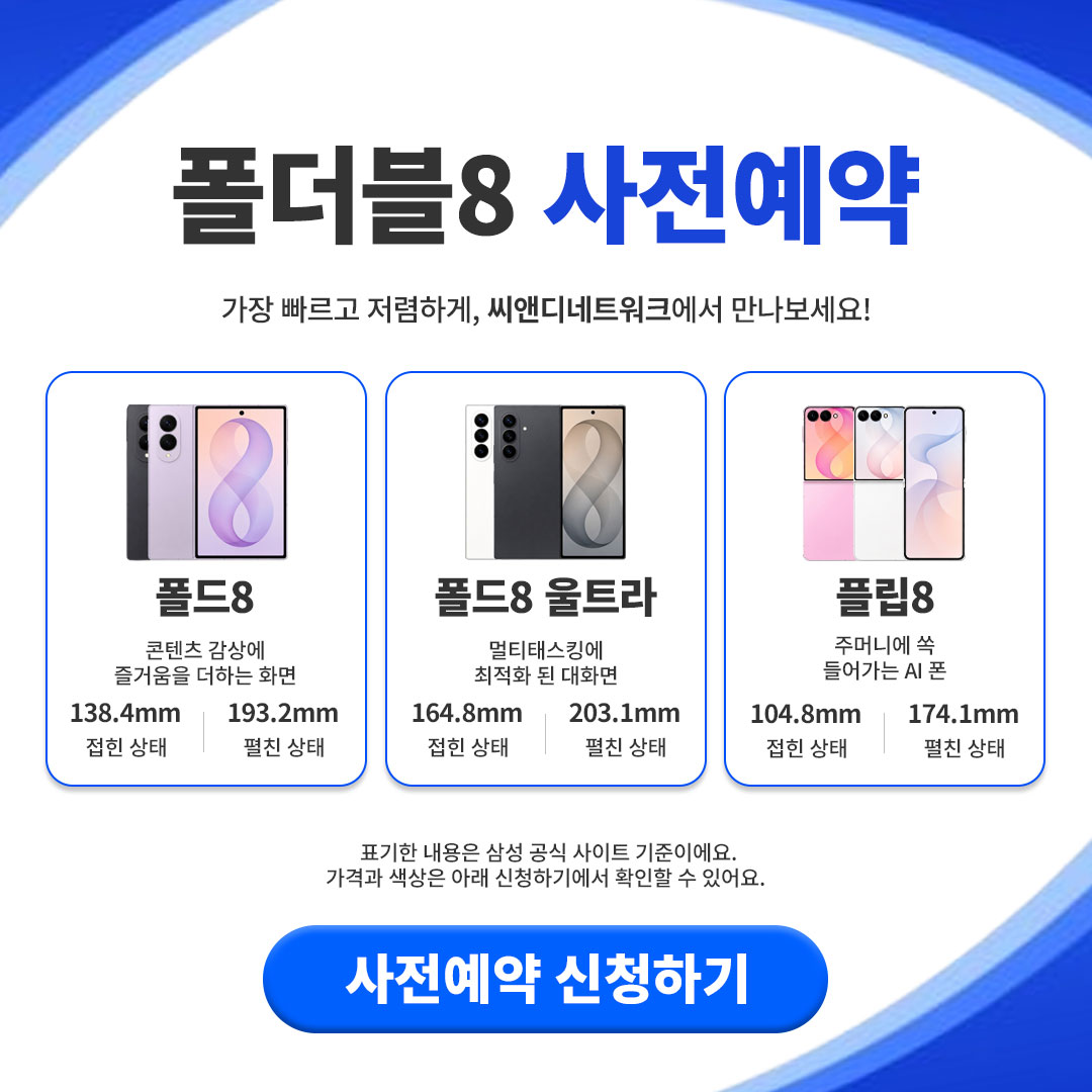 갤럭시 폴더블8 사전예약 - 폴드8 폴드8울트라 플립8 씨앤디네트워크