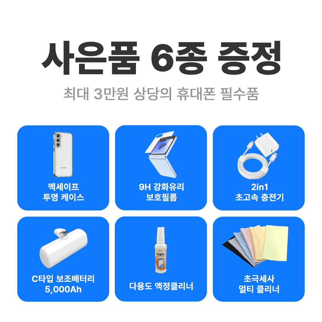 폴더블8 사전예약 사은품 6종 맥세이프케이스 강화유리필름 초고속충전기 보조배터리 증정