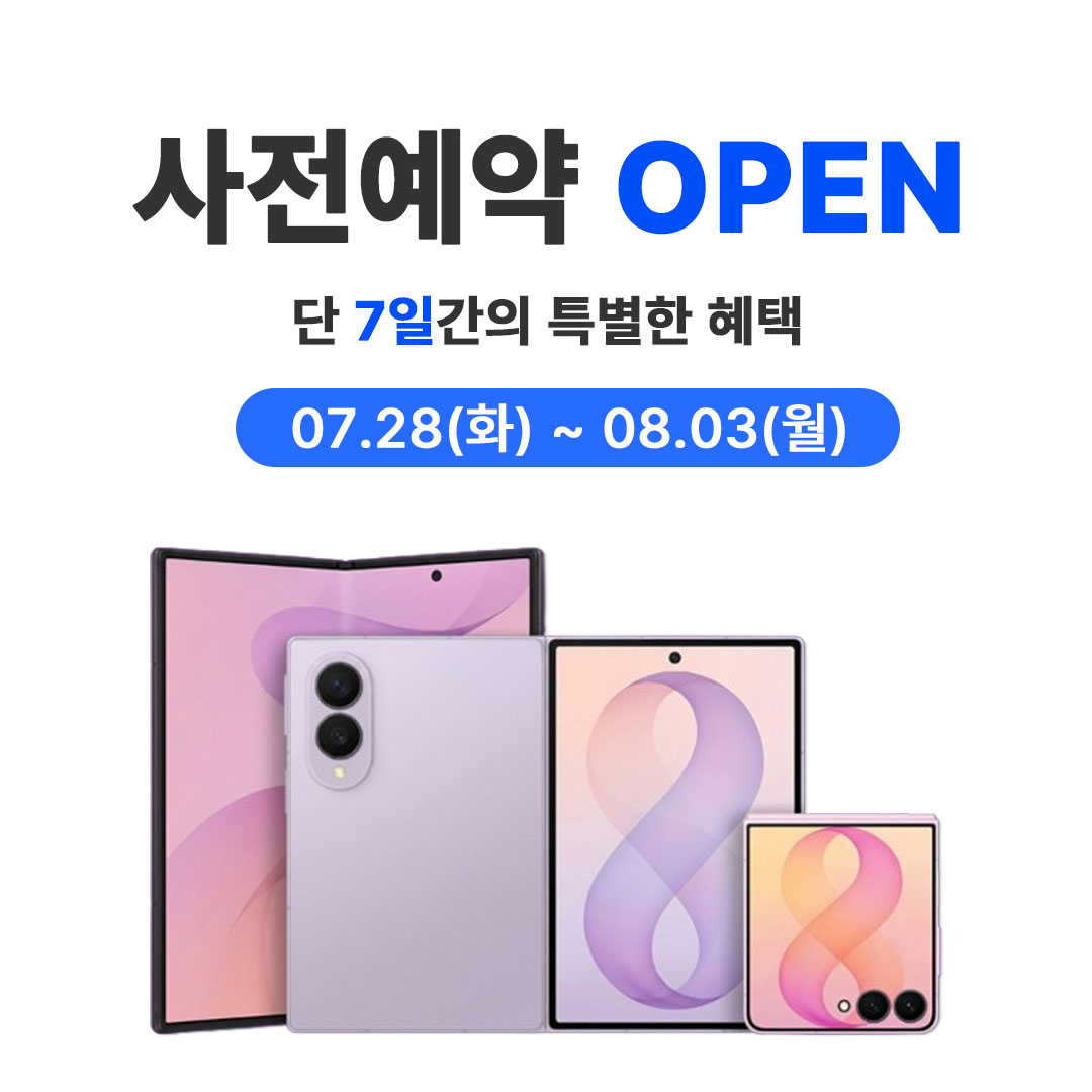 갤럭시 폴더블8 사전예약 오픈 7일간 특별혜택 7월28일부터 8월3일까지