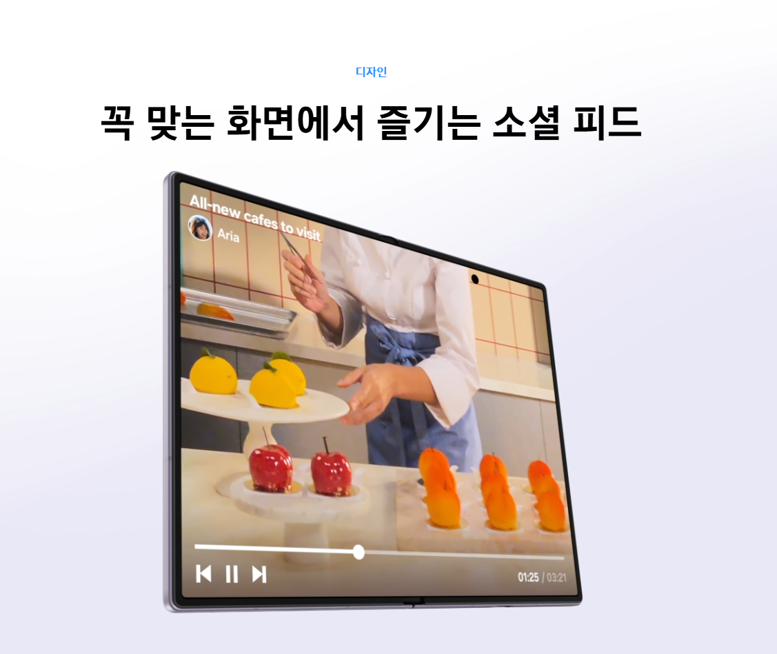 갤럭시 Z 폴드8 화면비 디자인 - 소셜 피드 몰입감 있게 즐기는 태블릿 모드 화면
