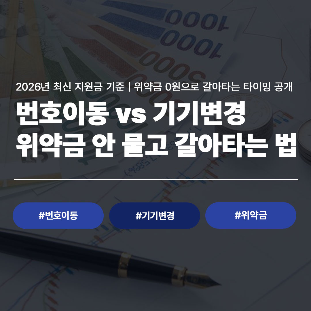 번호이동 vs 기기변경 위약금 안 물고 갈아타는 법 2026년 최신 정리