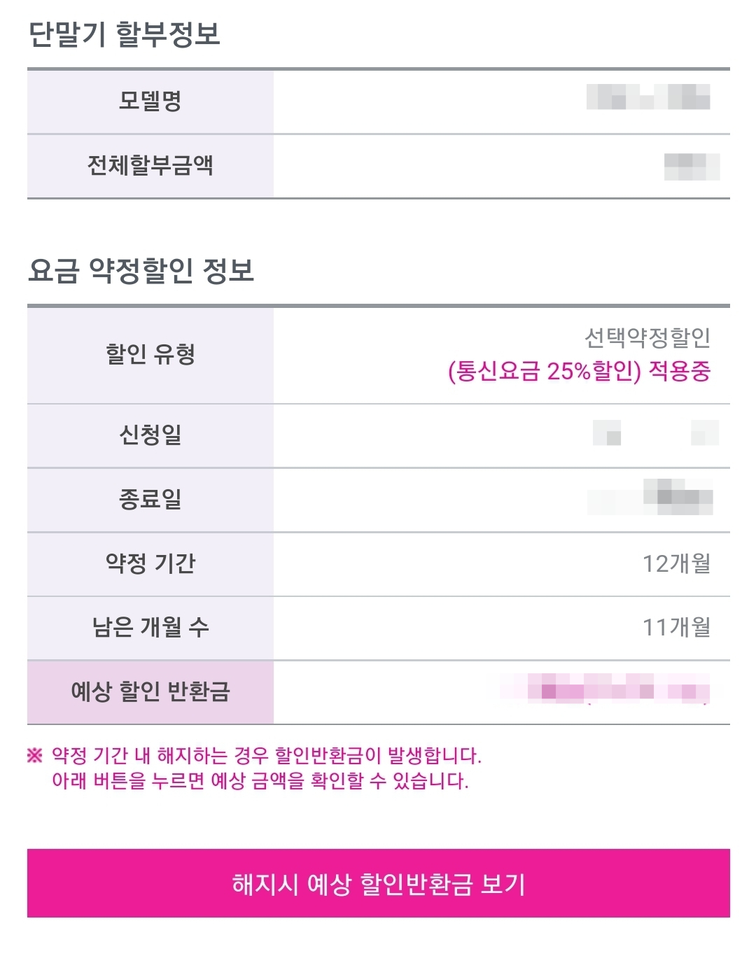선택약정할인 위약금 예상 반환금 조회 화면