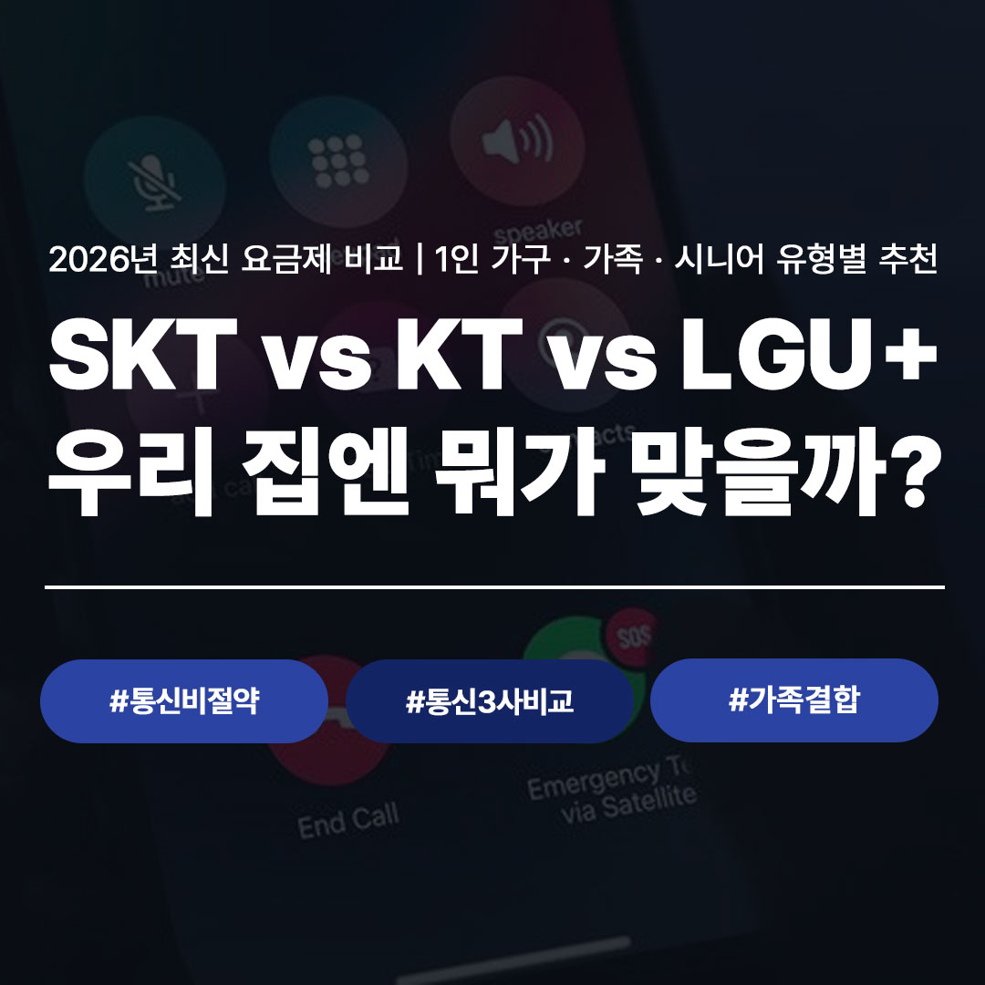 요금제 비교 1인가구 가족 시니어 추천