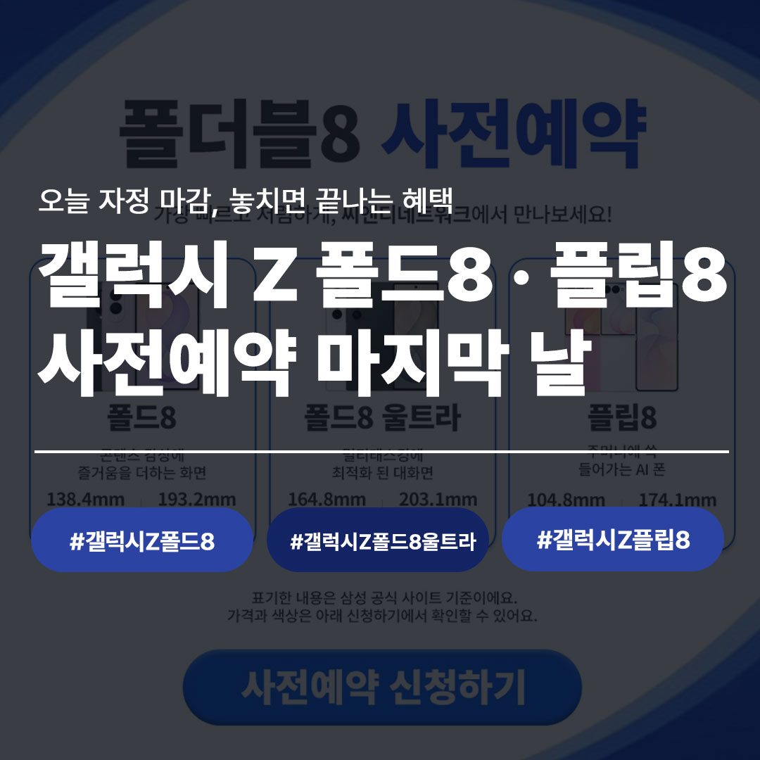 갤럭시Z폴드8 플립8 사전예약 마지막날 오늘자정마감 씨앤디네트워크