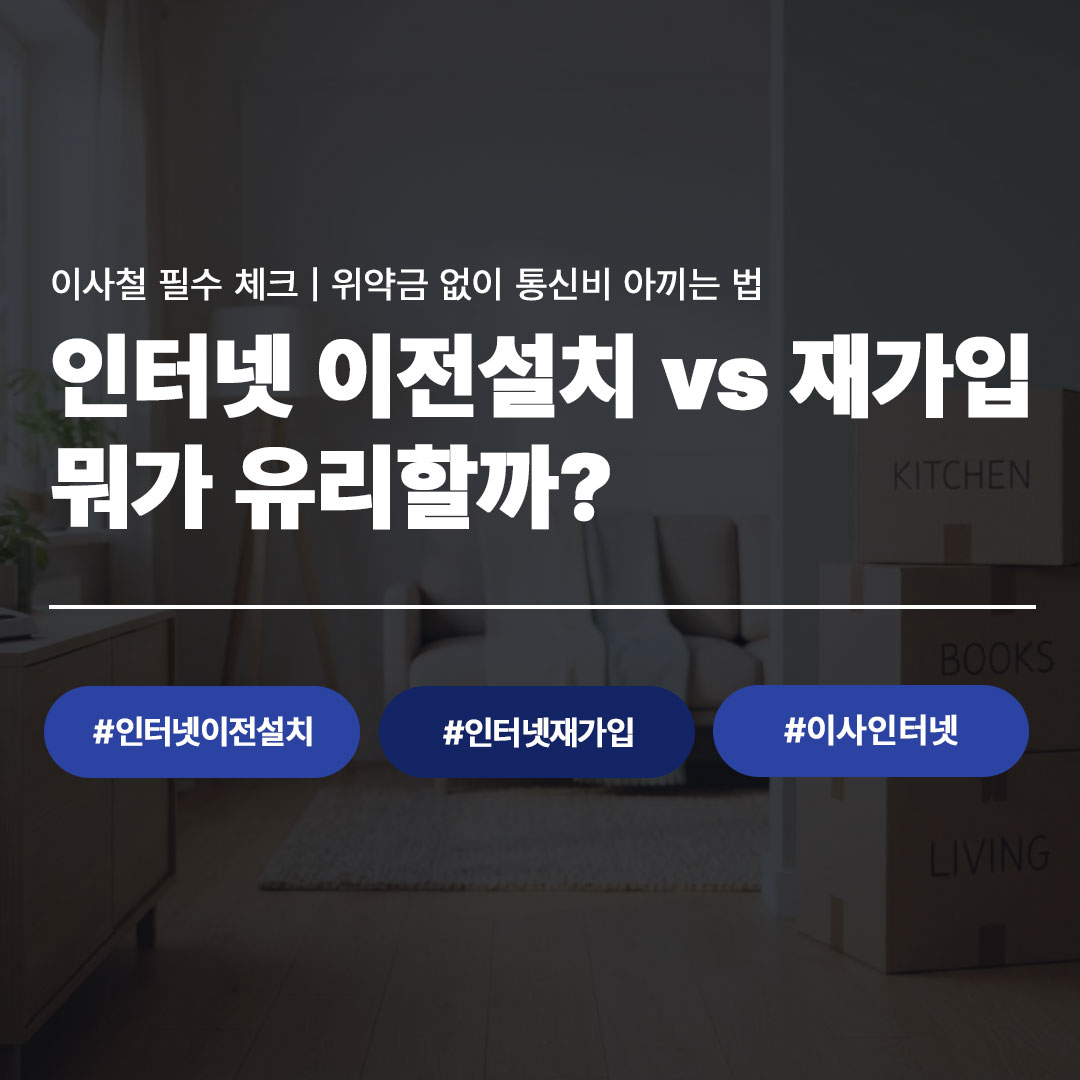 인터넷 이전설치 vs 재가입 뭐가 유리할까 이사철 통신비 절약 안내 이미지