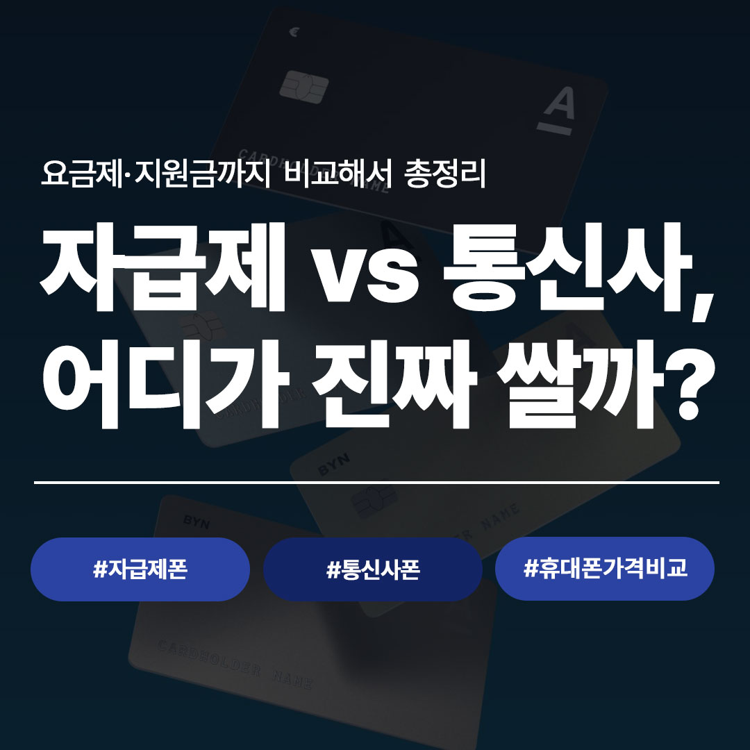 자급제폰 vs 통신사 휴대폰 가격 요금제 지원금 비교 이미지