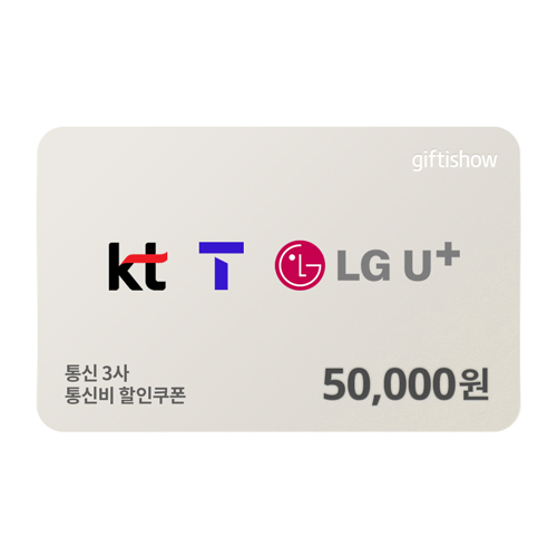 통신 3사 5만원 통신비 할인쿠폰 기프티쇼 이미지