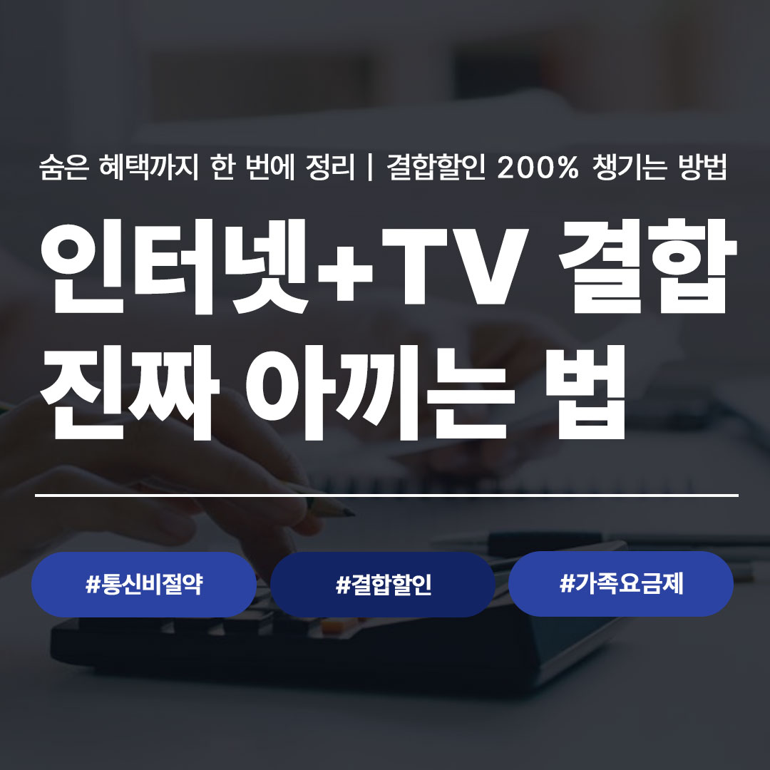 인터넷 TV 결합 진짜 아끼는 법 - 통신비 절약 결합할인 가족요금제 안내 이미지