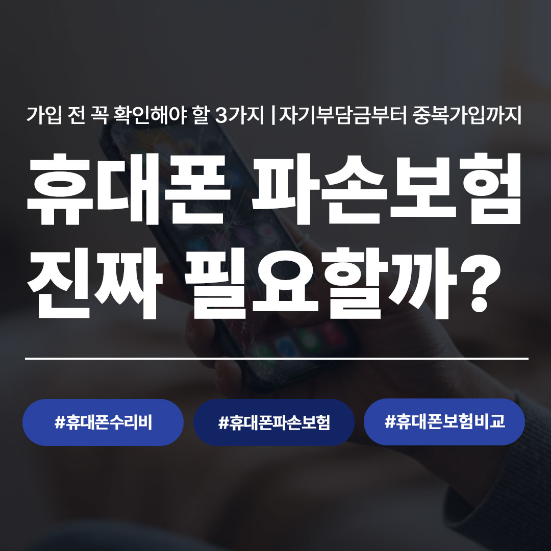 휴대폰 파손보험 진짜 필요할까 - 자기부담금 중복가입 확인사항 안내