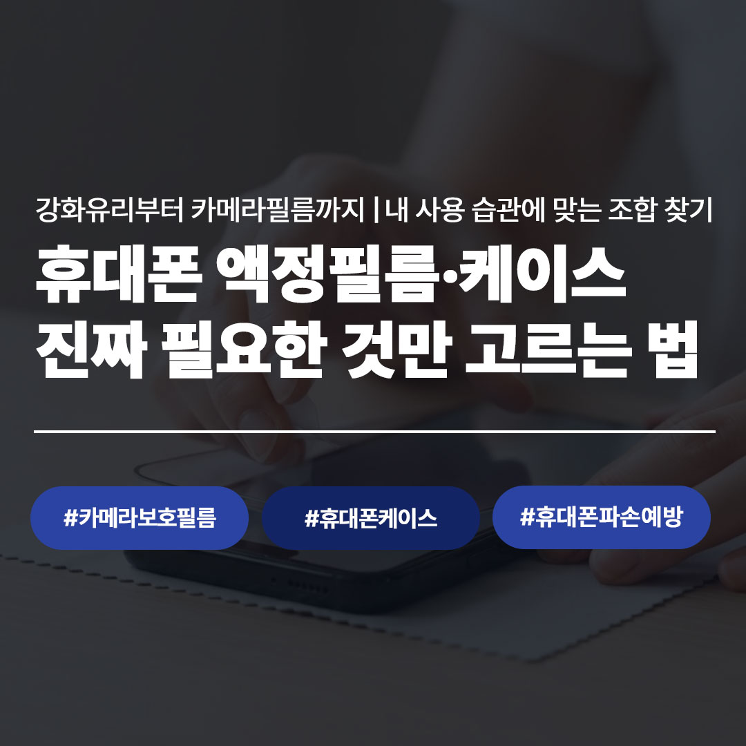 휴대폰 액정필름 케이스 진짜 필요한 것만 고르는 법 - 강화유리 카메라필름 조합 가이드