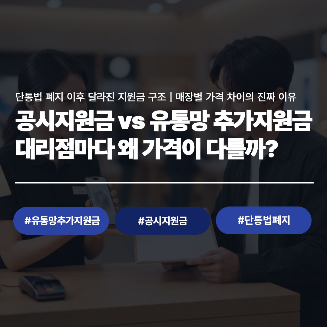 공시지원금 vs 유통망 추가지원금 대리점마다 왜 가격이 다를까 - 단통법 폐지 이후 지원금 구조
