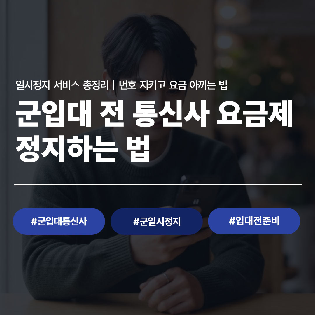군입대 전 통신사 요금제 정지하는 법 - 일시정지 서비스 총정리 번호 지키고 요금 아끼는 법