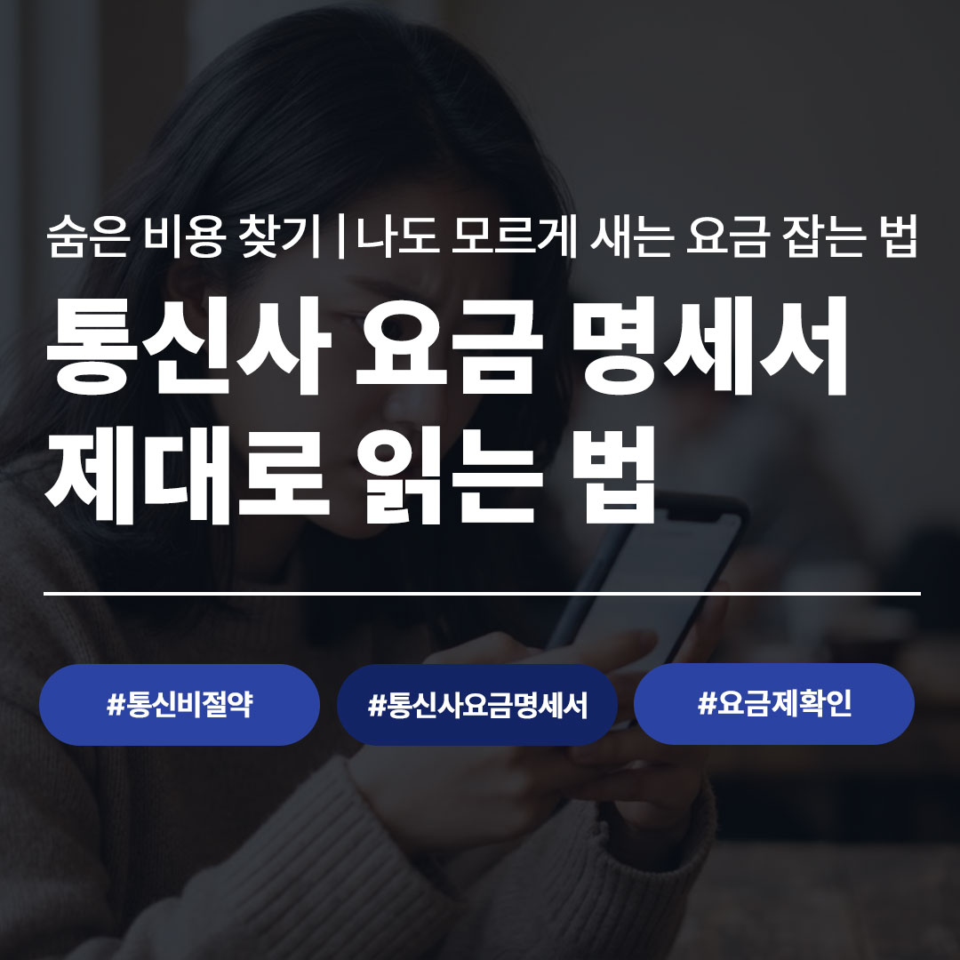 통신사 요금 명세서 제대로 읽는 법 - 숨은 비용 찾기 나도 모르게 새는 요금 잡는 법