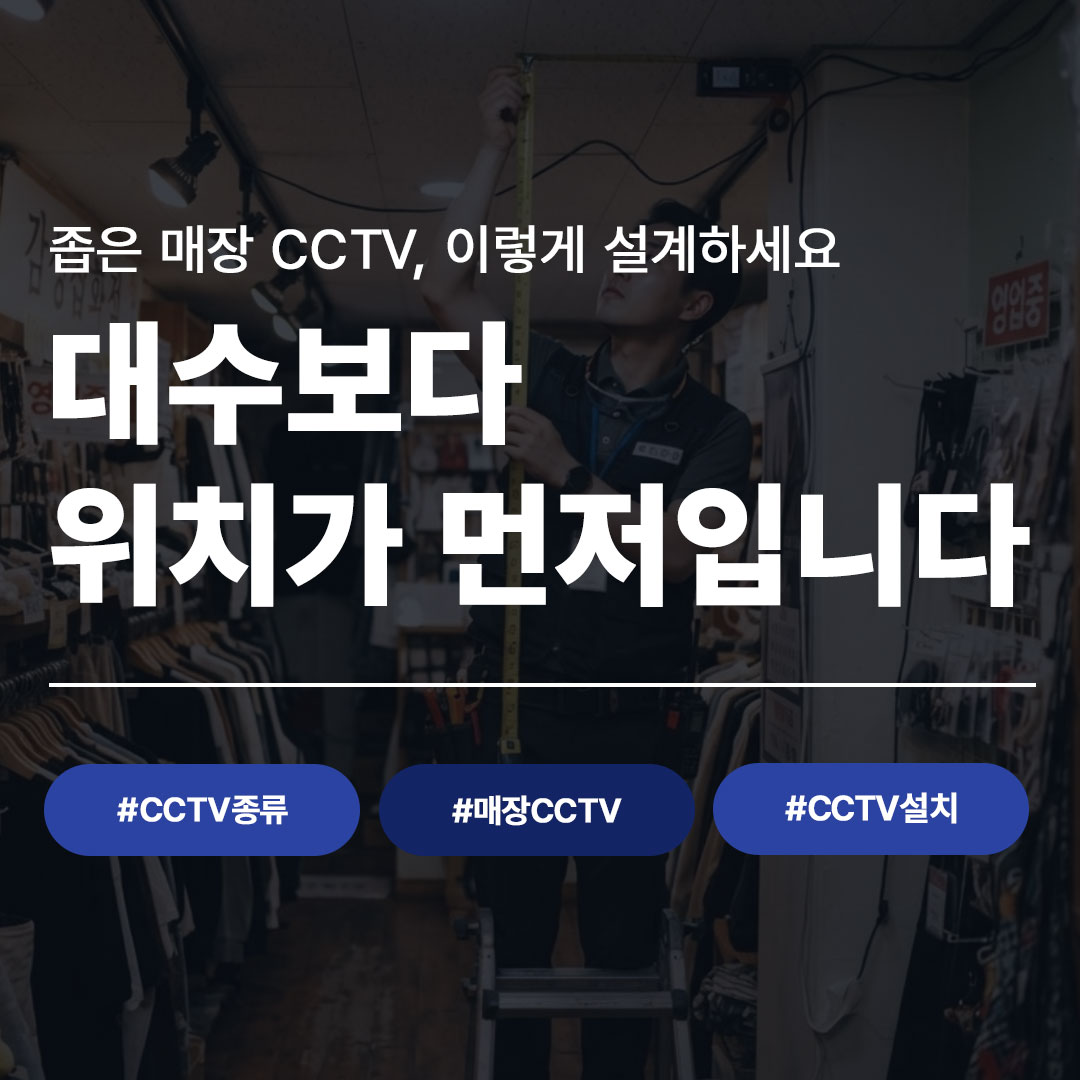 좁은 매장 CCTV 설치 가이드 대표 이미지 - 대수보다 위치가 먼저입니다