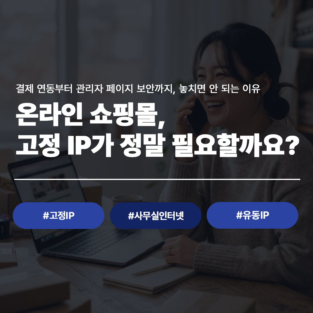 사무실 인터넷 온라인 쇼핑몰 고정 IP 필요성을 안내하는 블로그 썸네일 이미지