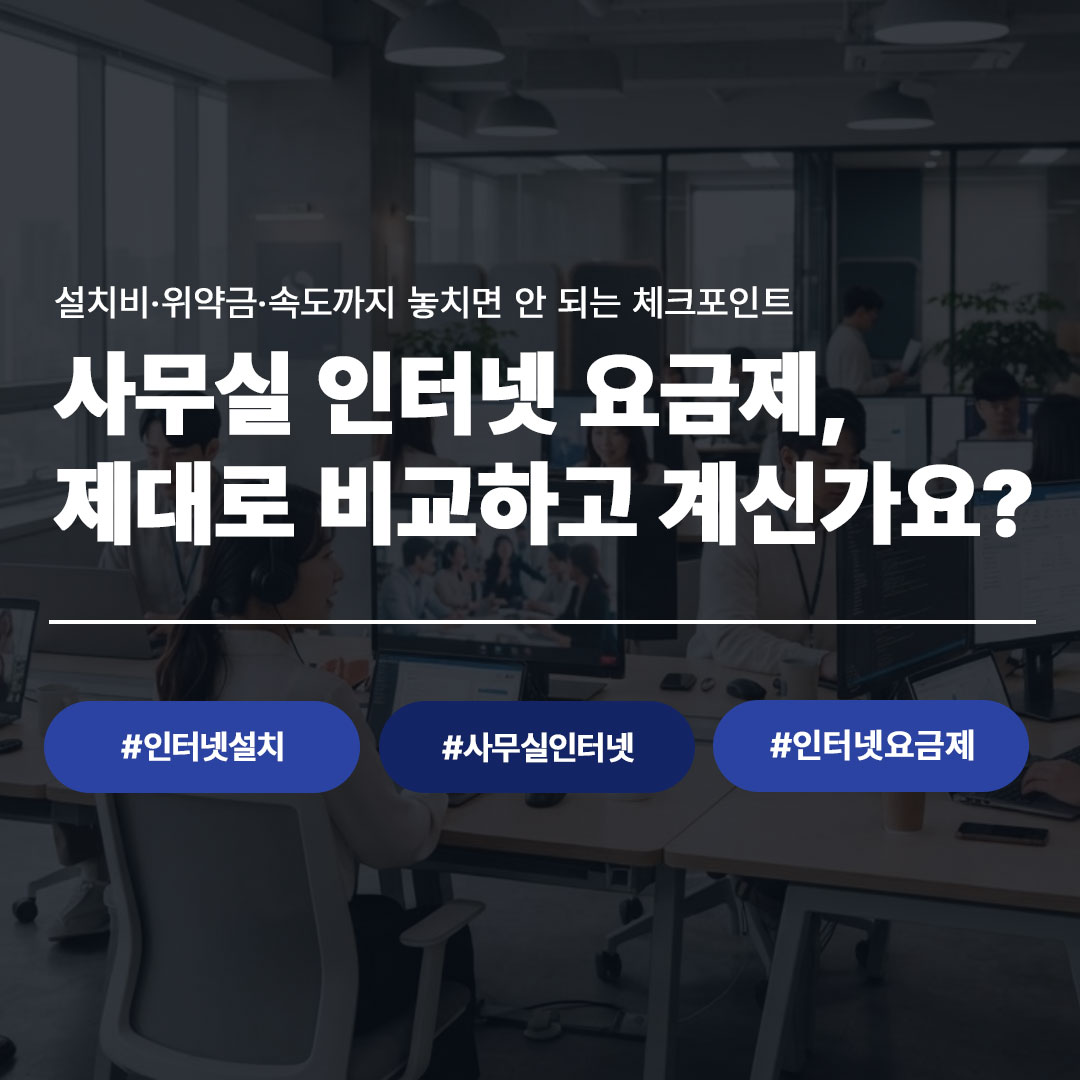 사무실 인터넷 요금제 비교 가이드 대표 이미지, 설치비·위약금·속도 체크포인트 안내