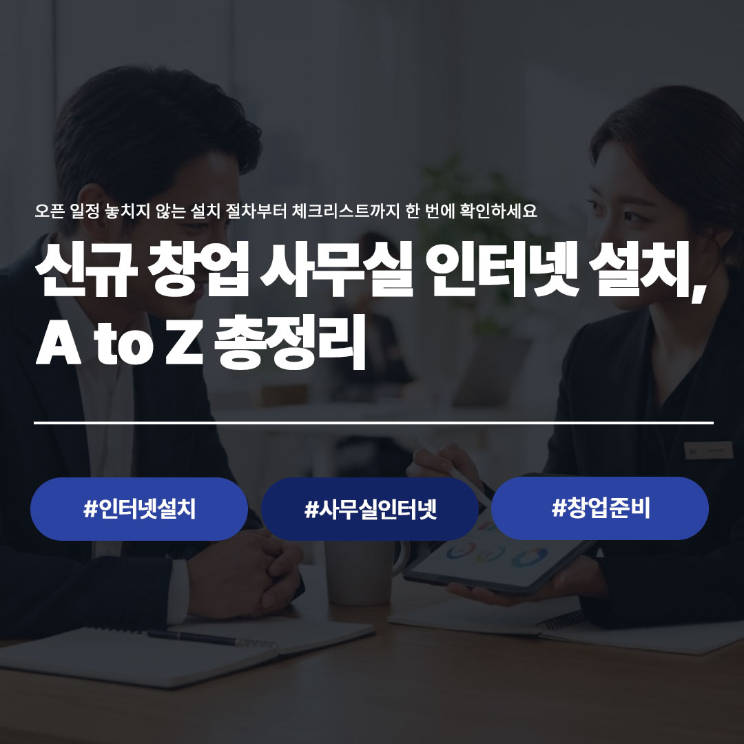신규 창업 사무실 인터넷 설치 A to Z 가이드 대표 이미지, 오픈 일정 체크리스트 안내