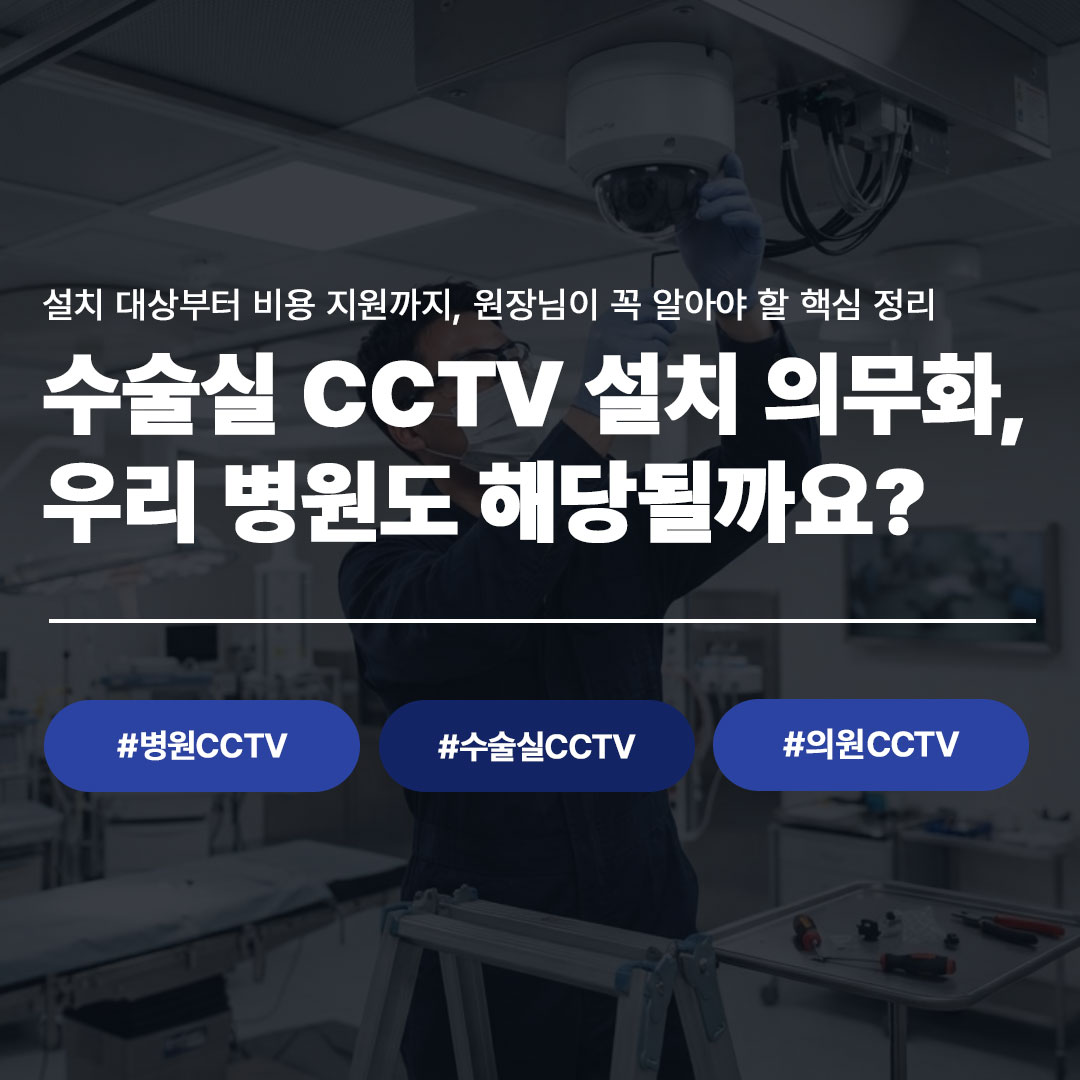 수술실 CCTV 설치 의무화 안내 블로그 썸네일 이미지
