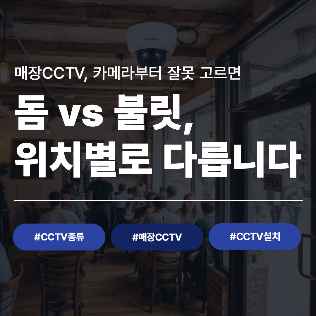 매장 CCTV 돔형과 불릿형 비교 안내 블로그 썸네일 이미지