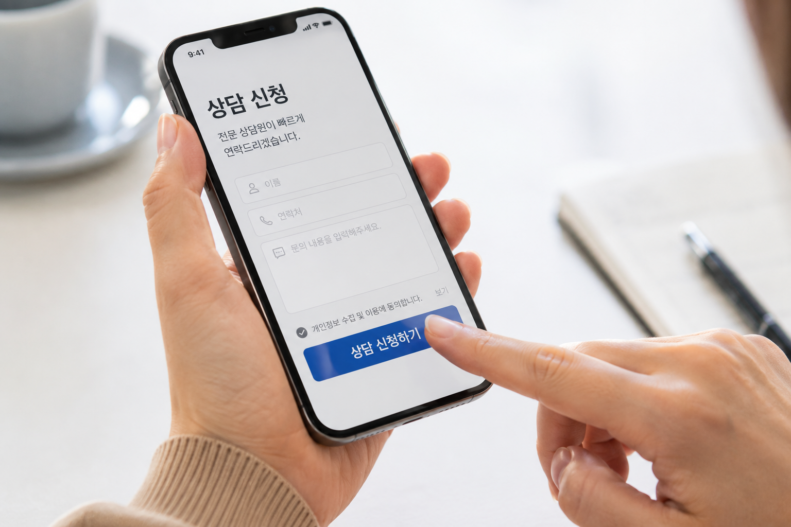 모바일 상담 신청 화면, 이름과 연락처를 입력해 전문 상담원에게 문의하는 모습