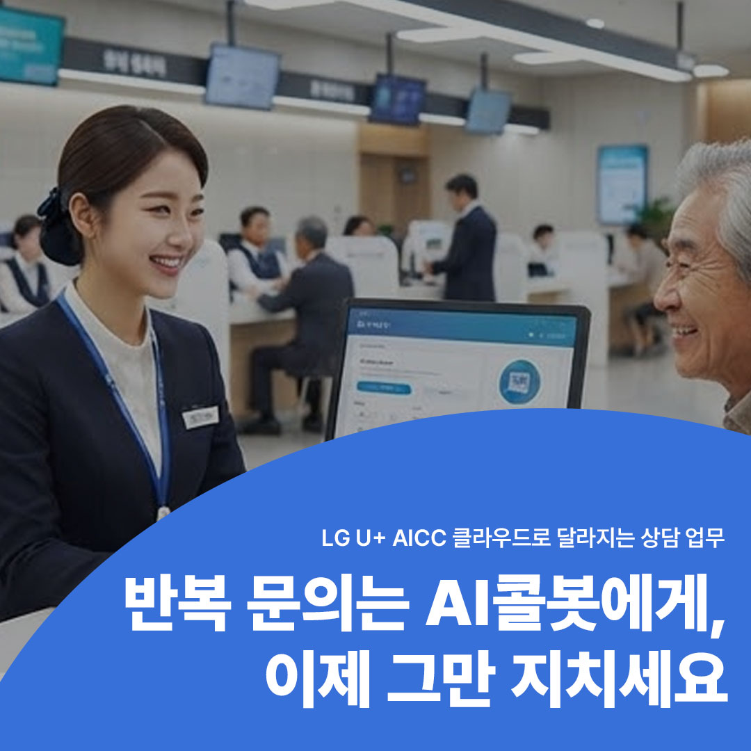 LG U+ AICC 클라우드로 달라지는 상담 업무, 반복 문의는 AI콜봇에게 안내하는 배너 이미지