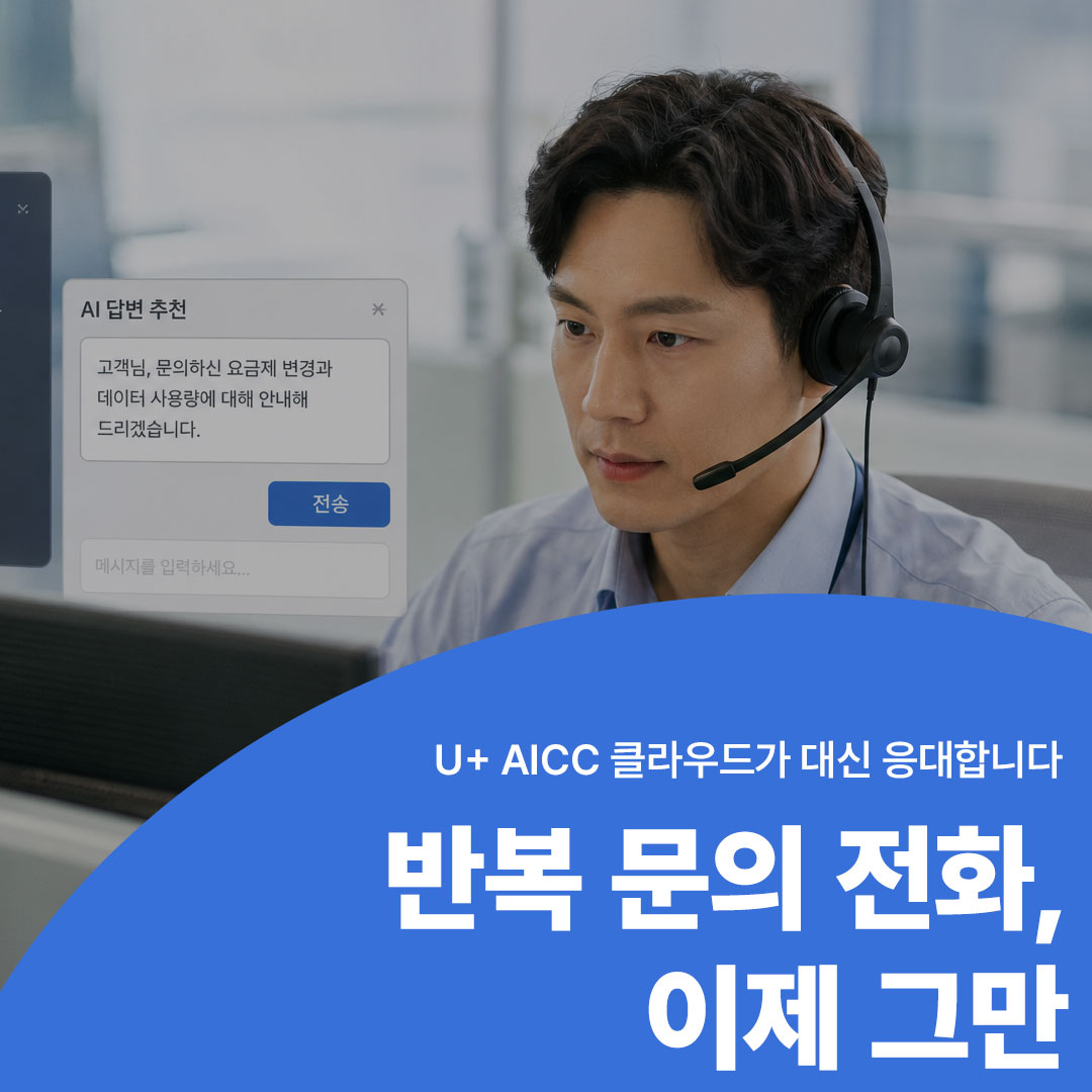U+ AICC 클라우드 AI 상담 솔루션 소개 배너, 반복 문의 전화를 AI가 대신 응대